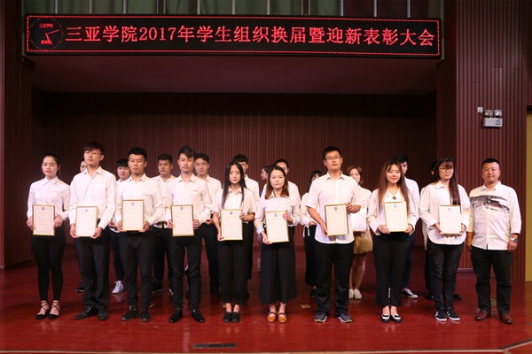 我校召开2017年学生组织换届暨迎新表彰大会