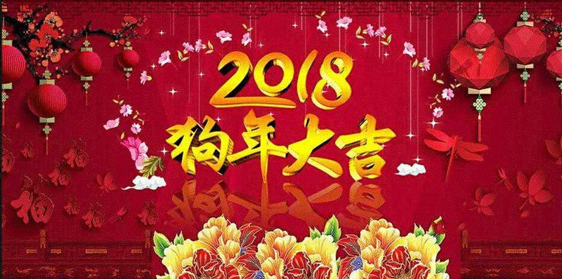 2018，助力梦想，共贺新春